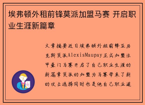 埃弗顿外租前锋莫派加盟马赛 开启职业生涯新篇章