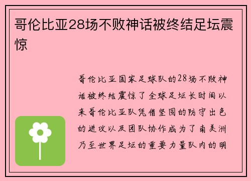 哥伦比亚28场不败神话被终结足坛震惊