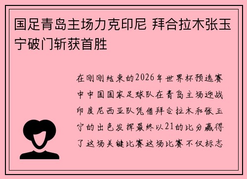 国足青岛主场力克印尼 拜合拉木张玉宁破门斩获首胜
