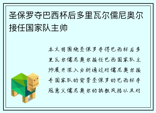 圣保罗夺巴西杯后多里瓦尔儒尼奥尔接任国家队主帅