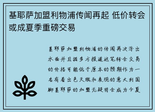 基耶萨加盟利物浦传闻再起 低价转会或成夏季重磅交易