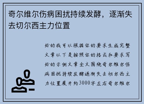 奇尔维尔伤病困扰持续发酵，逐渐失去切尔西主力位置