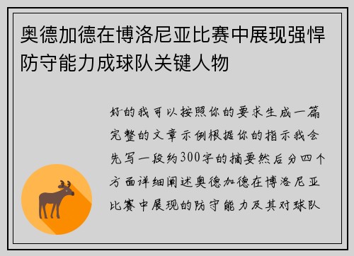 奥德加德在博洛尼亚比赛中展现强悍防守能力成球队关键人物