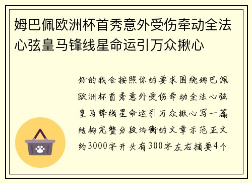 姆巴佩欧洲杯首秀意外受伤牵动全法心弦皇马锋线星命运引万众揪心