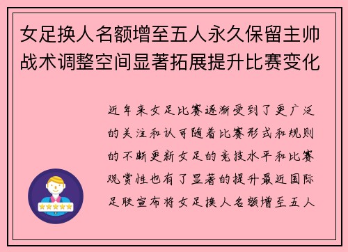 女足换人名额增至五人永久保留主帅战术调整空间显著拓展提升比赛变化与观赏性