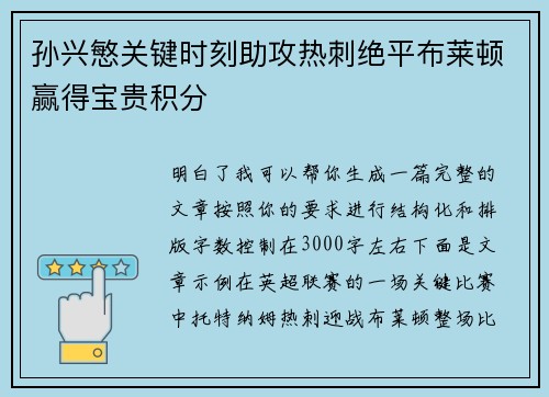孙兴慜关键时刻助攻热刺绝平布莱顿赢得宝贵积分
