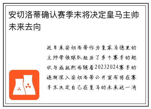 安切洛蒂确认赛季末将决定皇马主帅未来去向