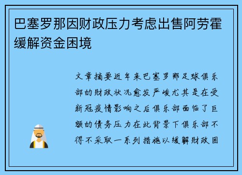 巴塞罗那因财政压力考虑出售阿劳霍缓解资金困境