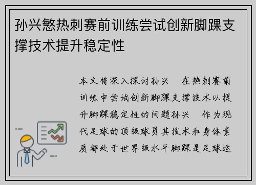 孙兴慜热刺赛前训练尝试创新脚踝支撑技术提升稳定性