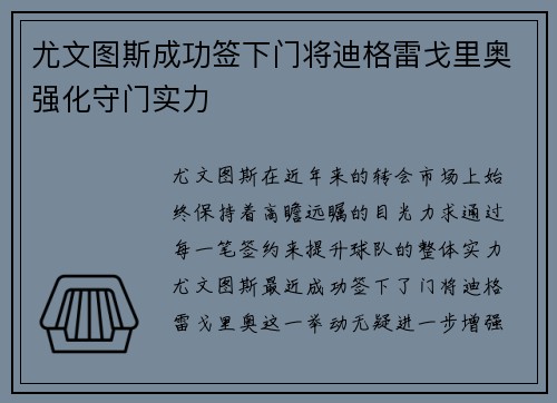 尤文图斯成功签下门将迪格雷戈里奥强化守门实力