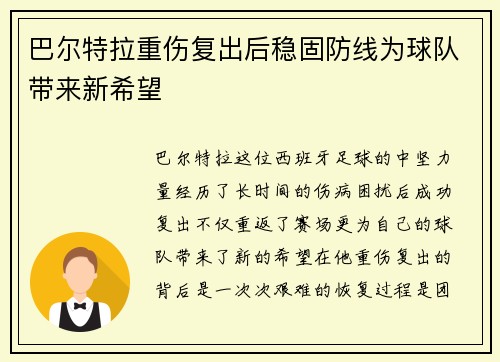 巴尔特拉重伤复出后稳固防线为球队带来新希望