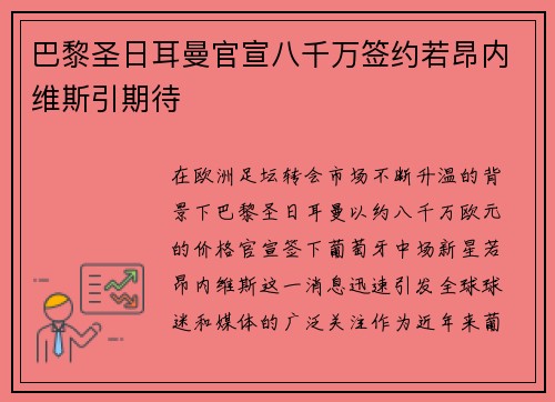 巴黎圣日耳曼官宣八千万签约若昂内维斯引期待