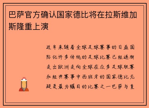 巴萨官方确认国家德比将在拉斯维加斯隆重上演