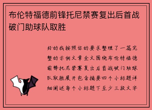 布伦特福德前锋托尼禁赛复出后首战破门助球队取胜