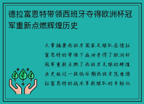 德拉富恩特带领西班牙夺得欧洲杯冠军重新点燃辉煌历史