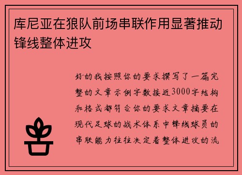 库尼亚在狼队前场串联作用显著推动锋线整体进攻