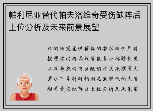 帕利尼亚替代帕夫洛维奇受伤缺阵后上位分析及未来前景展望