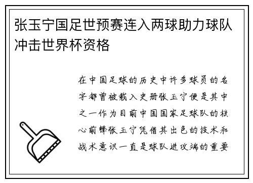 张玉宁国足世预赛连入两球助力球队冲击世界杯资格