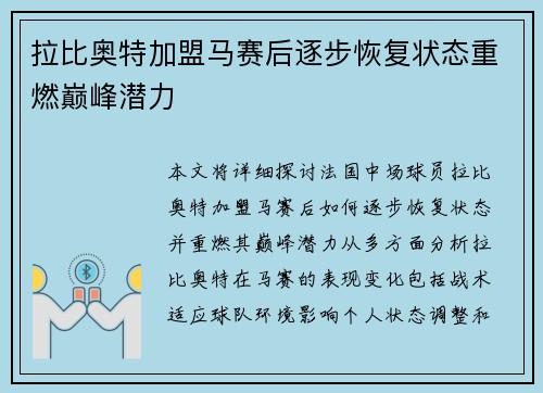拉比奥特加盟马赛后逐步恢复状态重燃巅峰潜力