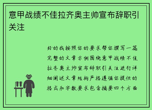 意甲战绩不佳拉齐奥主帅宣布辞职引关注