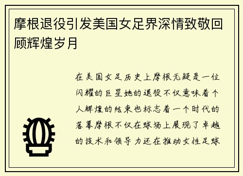 摩根退役引发美国女足界深情致敬回顾辉煌岁月