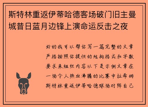 斯特林重返伊蒂哈德客场破门旧主曼城昔日蓝月边锋上演命运反击之夜