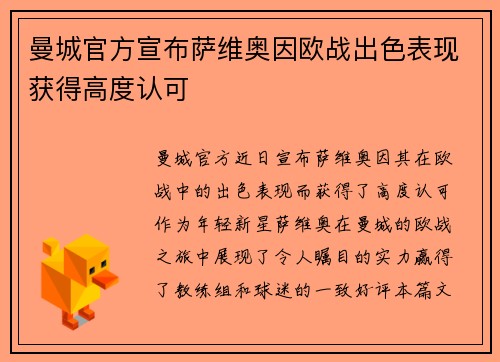 曼城官方宣布萨维奥因欧战出色表现获得高度认可
