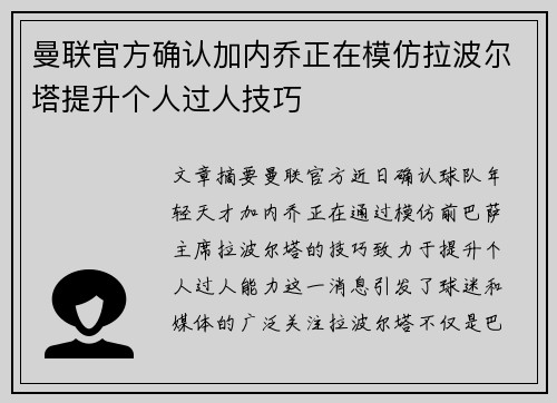 曼联官方确认加内乔正在模仿拉波尔塔提升个人过人技巧