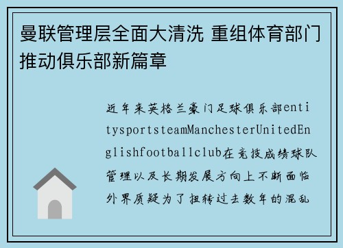曼联管理层全面大清洗 重组体育部门推动俱乐部新篇章