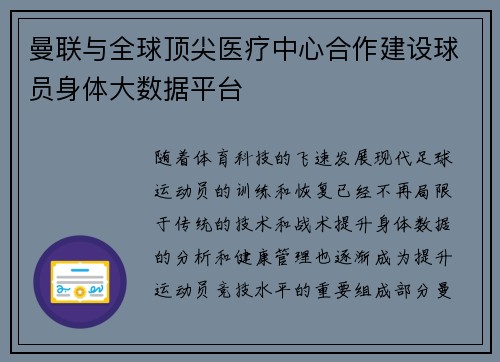 曼联与全球顶尖医疗中心合作建设球员身体大数据平台