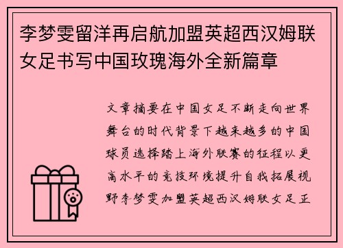 李梦雯留洋再启航加盟英超西汉姆联女足书写中国玫瑰海外全新篇章