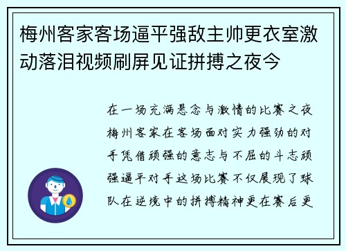 梅州客家客场逼平强敌主帅更衣室激动落泪视频刷屏见证拼搏之夜今