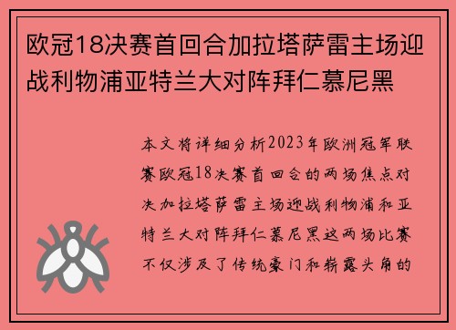 欧冠18决赛首回合加拉塔萨雷主场迎战利物浦亚特兰大对阵拜仁慕尼黑