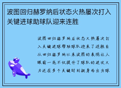 波图回归赫罗纳后状态火热屡次打入关键进球助球队迎来连胜