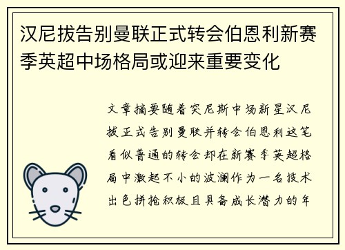 汉尼拔告别曼联正式转会伯恩利新赛季英超中场格局或迎来重要变化