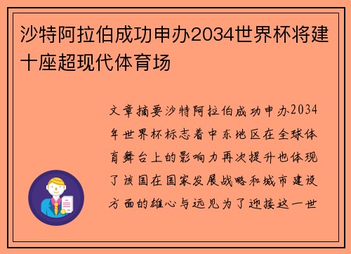 沙特阿拉伯成功申办2034世界杯将建十座超现代体育场