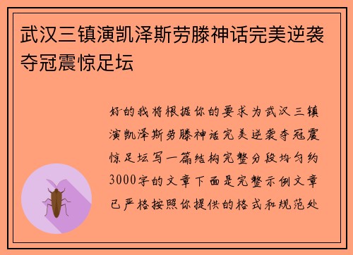 武汉三镇演凯泽斯劳滕神话完美逆袭夺冠震惊足坛