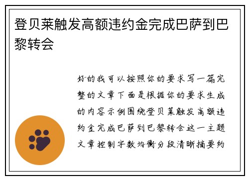 登贝莱触发高额违约金完成巴萨到巴黎转会