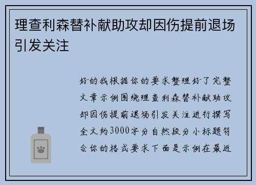 理查利森替补献助攻却因伤提前退场引发关注