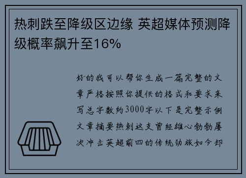 热刺跌至降级区边缘 英超媒体预测降级概率飙升至16%