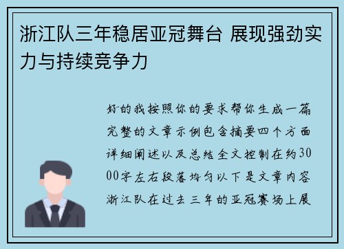 浙江队三年稳居亚冠舞台 展现强劲实力与持续竞争力