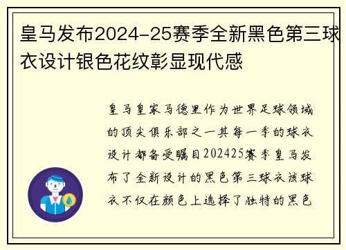 皇马发布2024-25赛季全新黑色第三球衣设计银色花纹彰显现代感