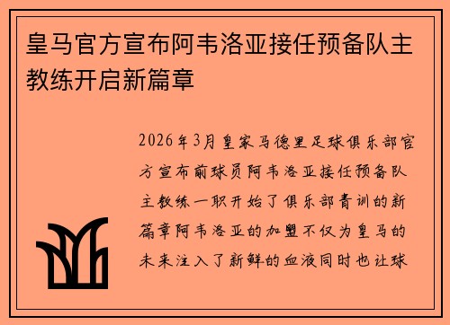 皇马官方宣布阿韦洛亚接任预备队主教练开启新篇章