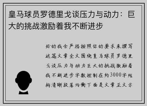 皇马球员罗德里戈谈压力与动力：巨大的挑战激励着我不断进步