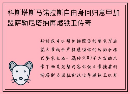 科斯塔斯马诺拉斯自由身回归意甲加盟萨勒尼塔纳再燃铁卫传奇