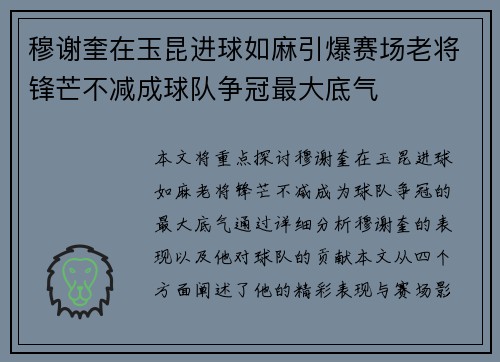 穆谢奎在玉昆进球如麻引爆赛场老将锋芒不减成球队争冠最大底气