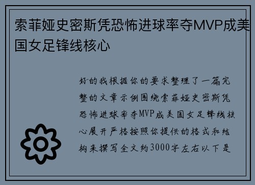 索菲娅史密斯凭恐怖进球率夺MVP成美国女足锋线核心