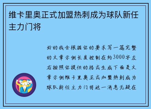 维卡里奥正式加盟热刺成为球队新任主力门将