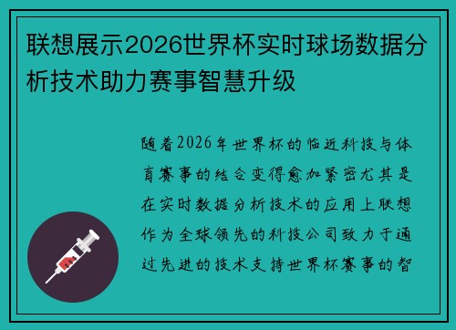 联想展示2026世界杯实时球场数据分析技术助力赛事智慧升级