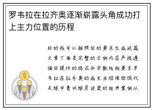 罗韦拉在拉齐奥逐渐崭露头角成功打上主力位置的历程
